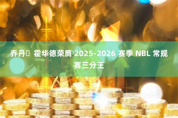 乔丹・霍华德荣膺 2025-2026 赛季 NBL 常规赛三分王