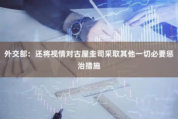 外交部:还将视情对古屋圭司采取其他一切必要惩治措施