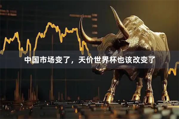 中国市场变了，天价世界杯也该改变了