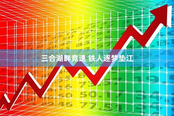 三合湖畔竞速 铁人逐梦垫江